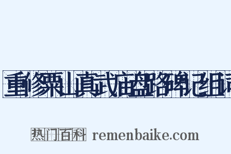 重修粟山真武庙盘路碑记组词是什么意思的图片